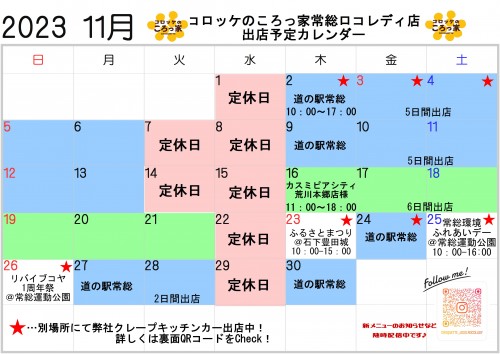 23年11月コロッケカレンダー